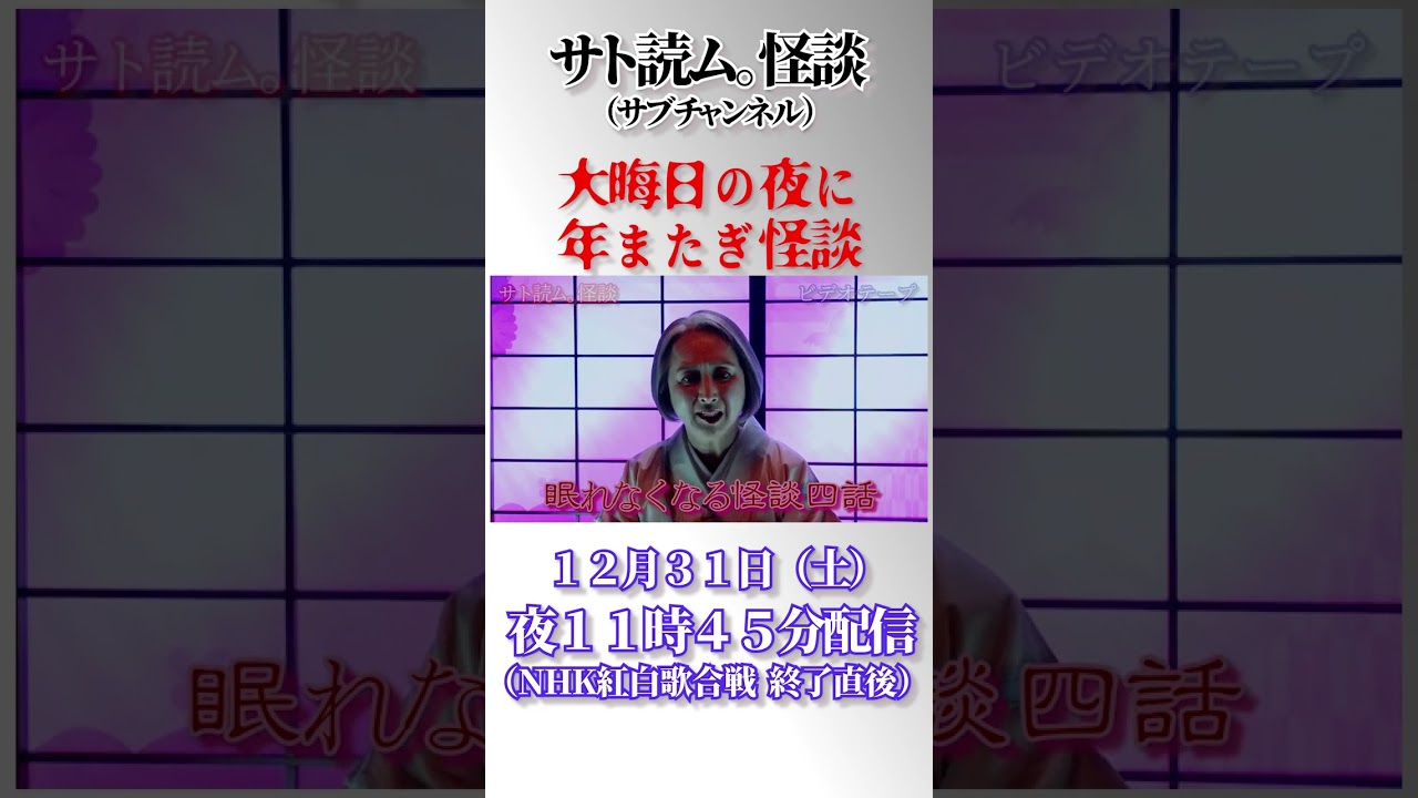 大晦日、年またぎサト読ム。怪談👻眠れなくなる怪談４話を紹介！#朗読  #Shorts