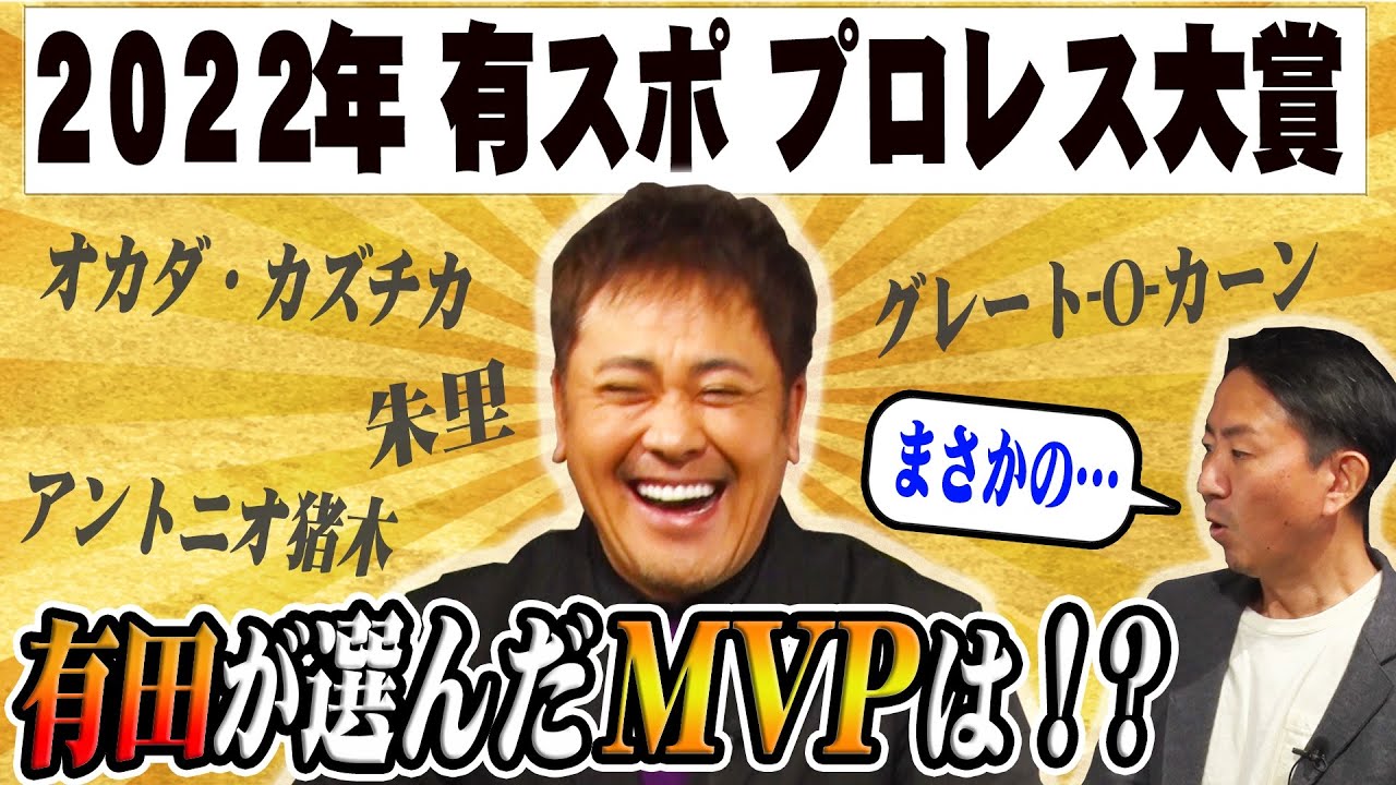 #79【有スポプロレス大賞】有田が独自視点で選ぶ2022年最優秀選手!!【“逆MVP”も発表!?】