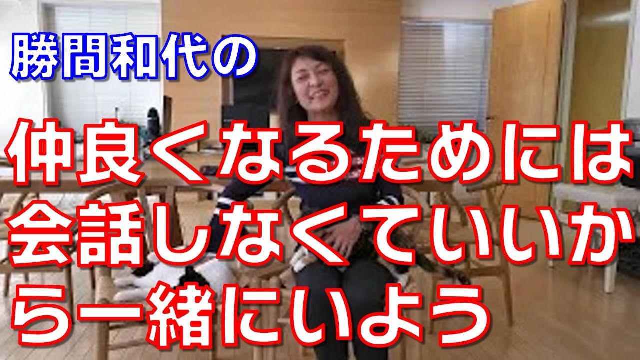 仲良くなるためには会話しなくていいから一緒にいよう