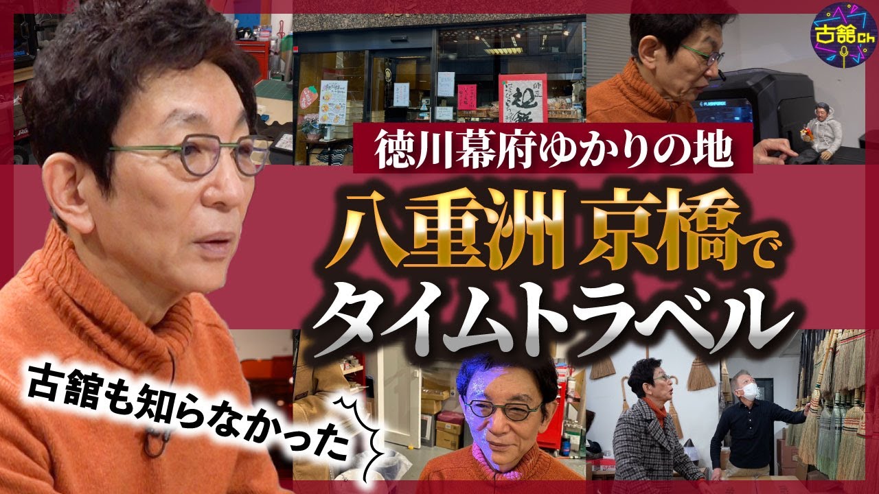 【古舘が行く】東京駅を降りて徳川ゆかりの地。八重洲、京橋。老舗が立ち並ぶ骨董通りに3Dプリンター工場