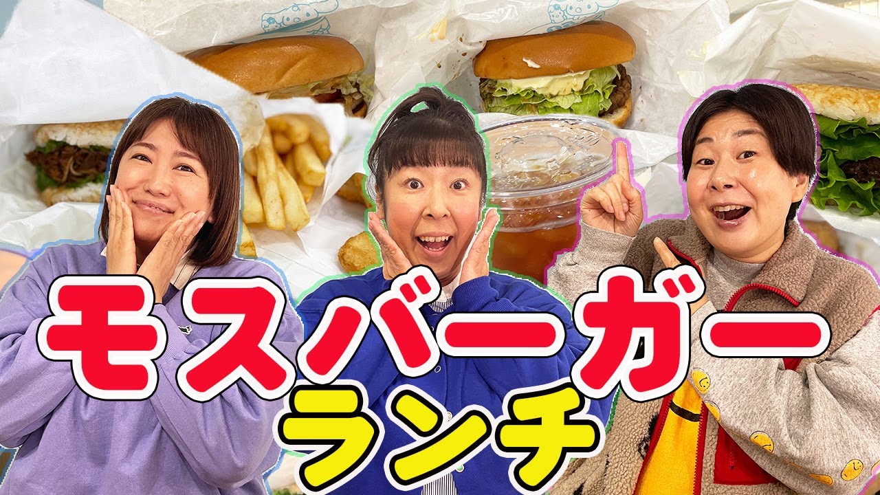 【モッパン】森三中大好きモスバーガーでランチ！こだわりの定番＆モスライスバーガーをウーバーイーツで頼んでみた！【モスバーガー】