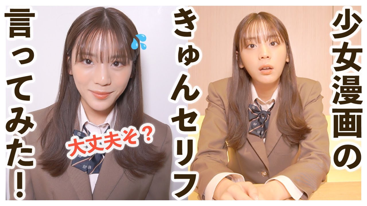 【キュン死】貴島明日香が女子高生を演じてみたら…？漫画きゅんセリフ選手権！あたたかく見守ってください！