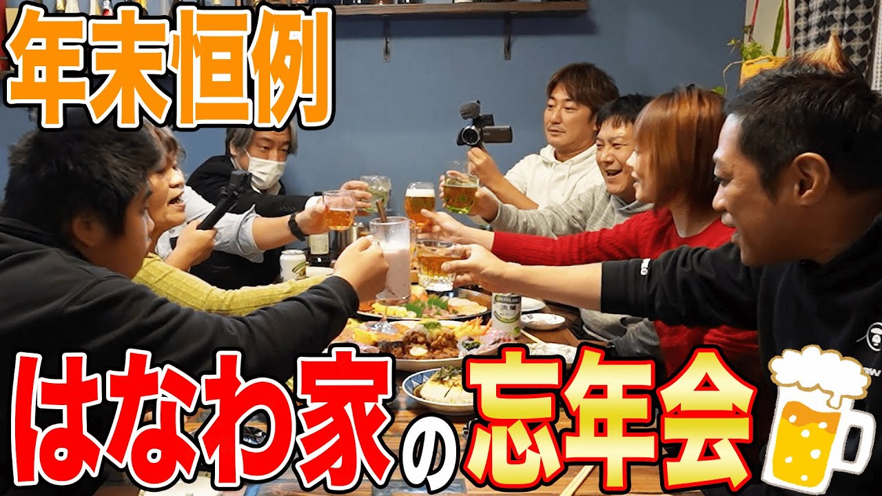 【はなわ家の忘年会】🍙🍣🍺家族で爆食2022年うまかった飯🍚思い出振り返り大反省会SP！名シーン＆今年のうんまっグランプリはどの店！？【飯テロ】【スタッフも大集合】