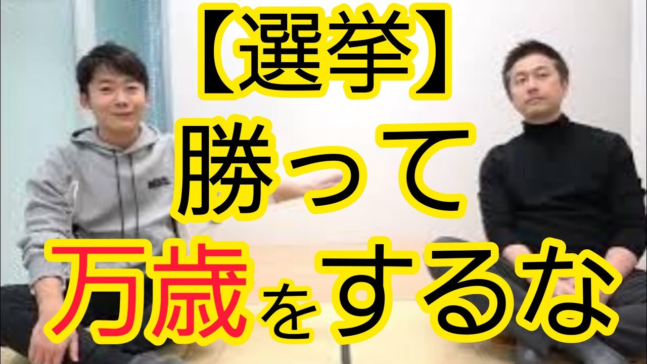 【政治家】選挙を“勝ち負け”にするから分断がおこる