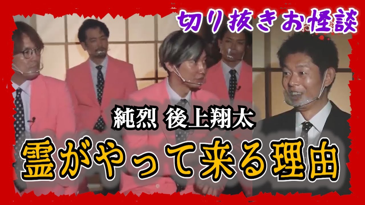 【切り抜きお怪談】純烈 後上翔太が語る最強霊感カップルの日常が最恐『島田秀平のお怪談巡り』