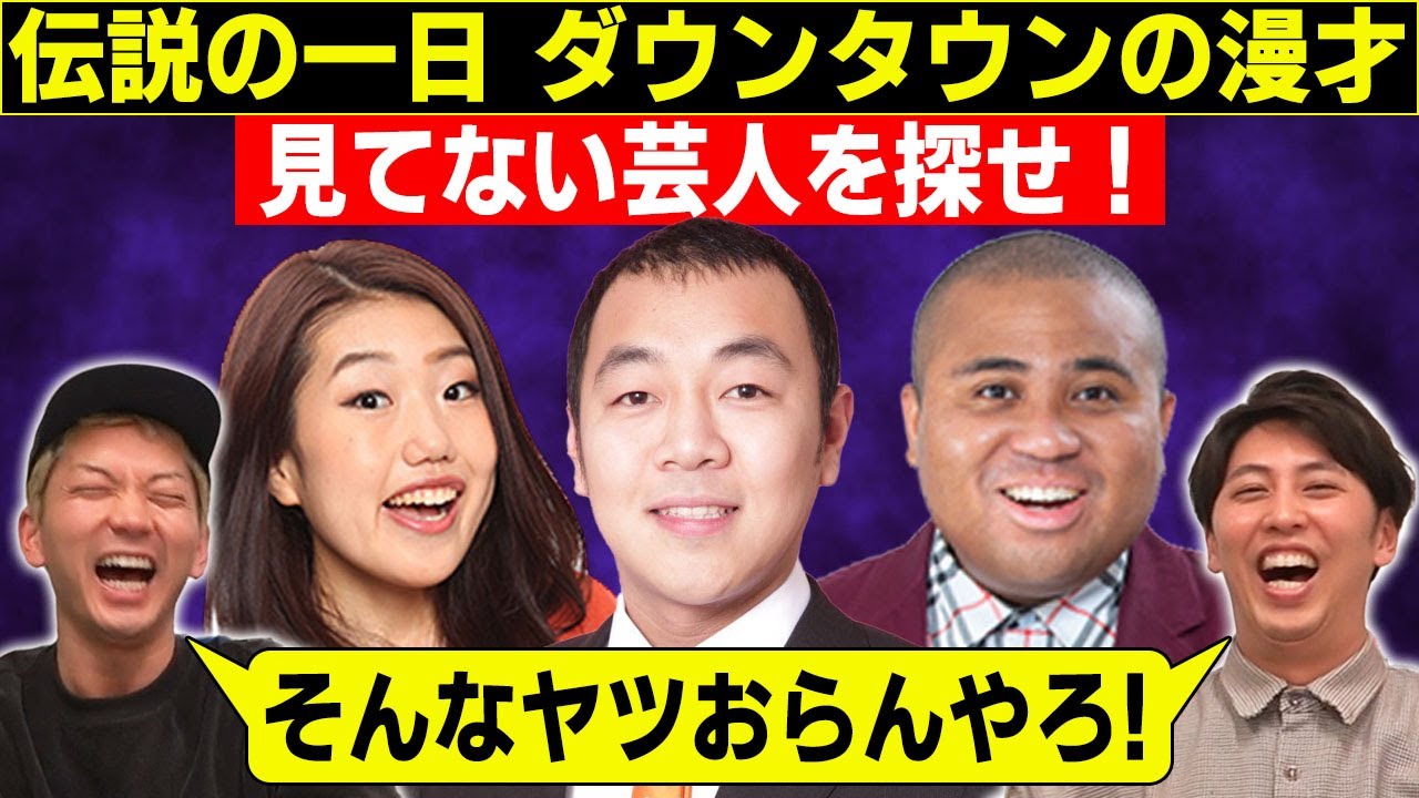 芸人なのに●●な奴を探せ！｢伝説の一日ダウンタウンの漫才見てない｣｢KOC王者知らない｣｢後輩に奢ったことない｣そんな芸人おらへんやろ