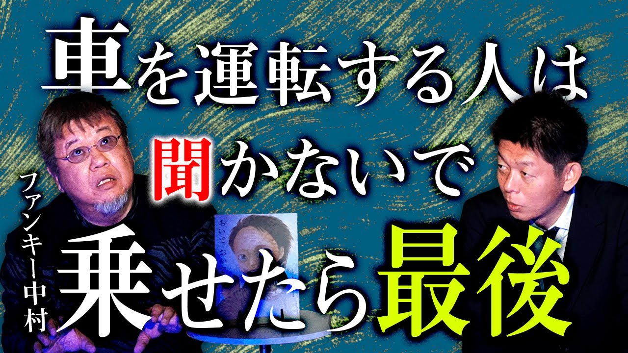 【ファンキー中村 再び】乗せたら最後 ”車を運転する方は聞かない方が『島田秀平のお怪談巡り』