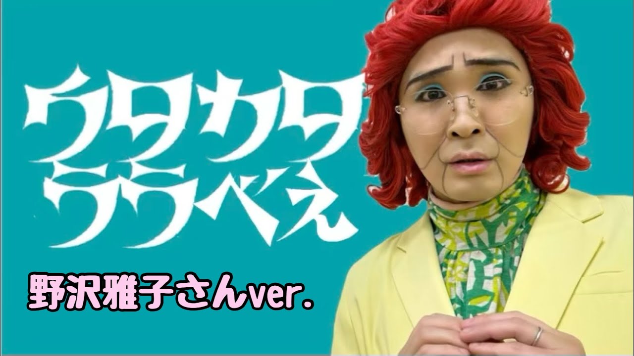 アイデンティティ田島による野沢雅子さんのAdo「ウタカタララバイ」(ウタ from ONE PIECE FILM RED)