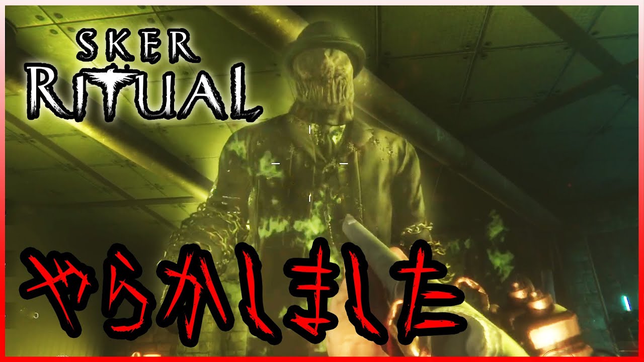 #2 無能おじさんが２人います【Sker Ritual】