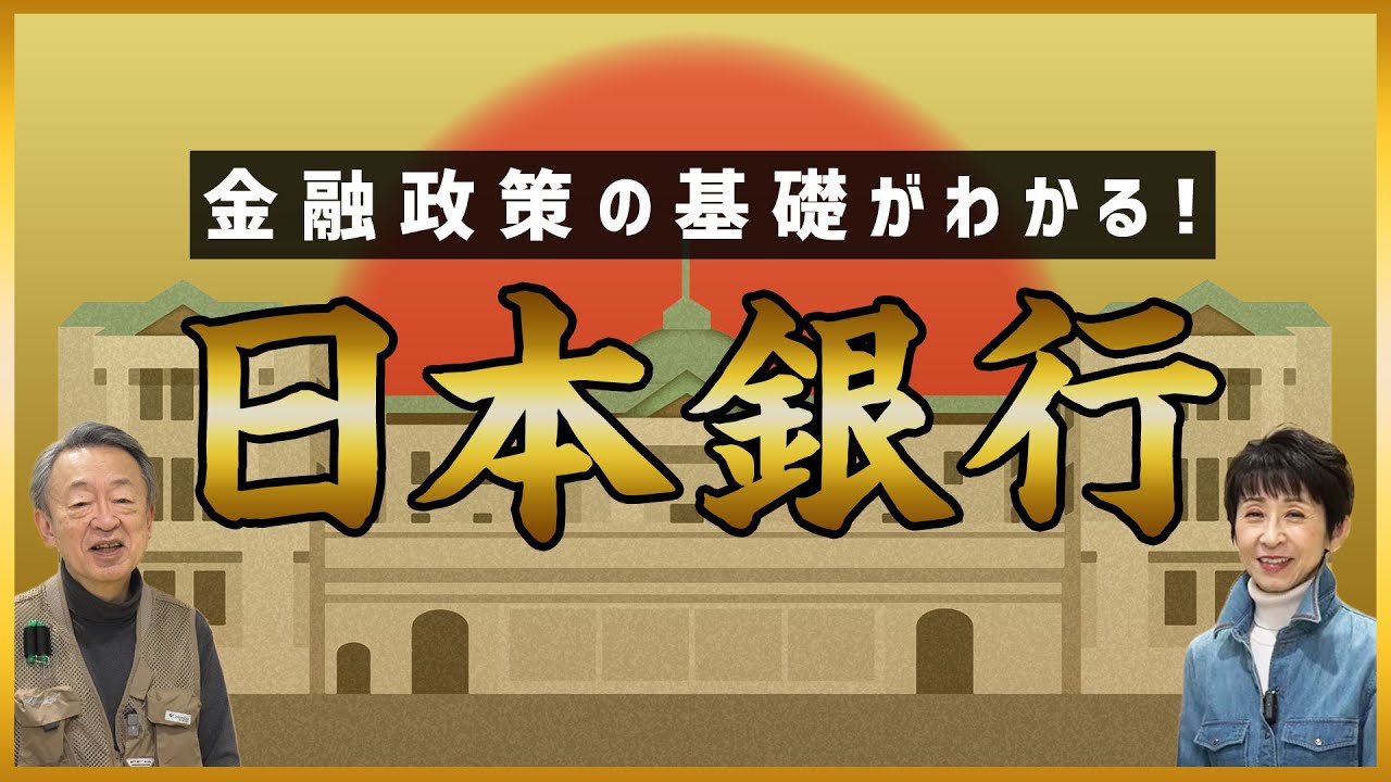 利上げするとどうなる？金融政策に注目集まる『日本銀行』をわかりやすく解説！