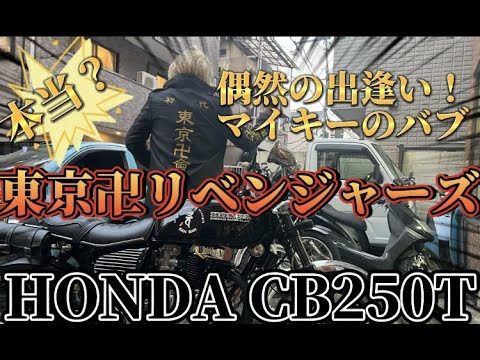 【旧車】本物？！🫢東京卍リベンジャーズ・マイキーのバブをインプレッション！！！そして・・・まさか！！！あのバイクに再会🤩ノッチ歓喜🎉