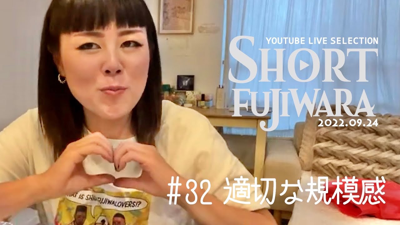 ✂︎SHORT🍎#32: 適切な規模感ありますね