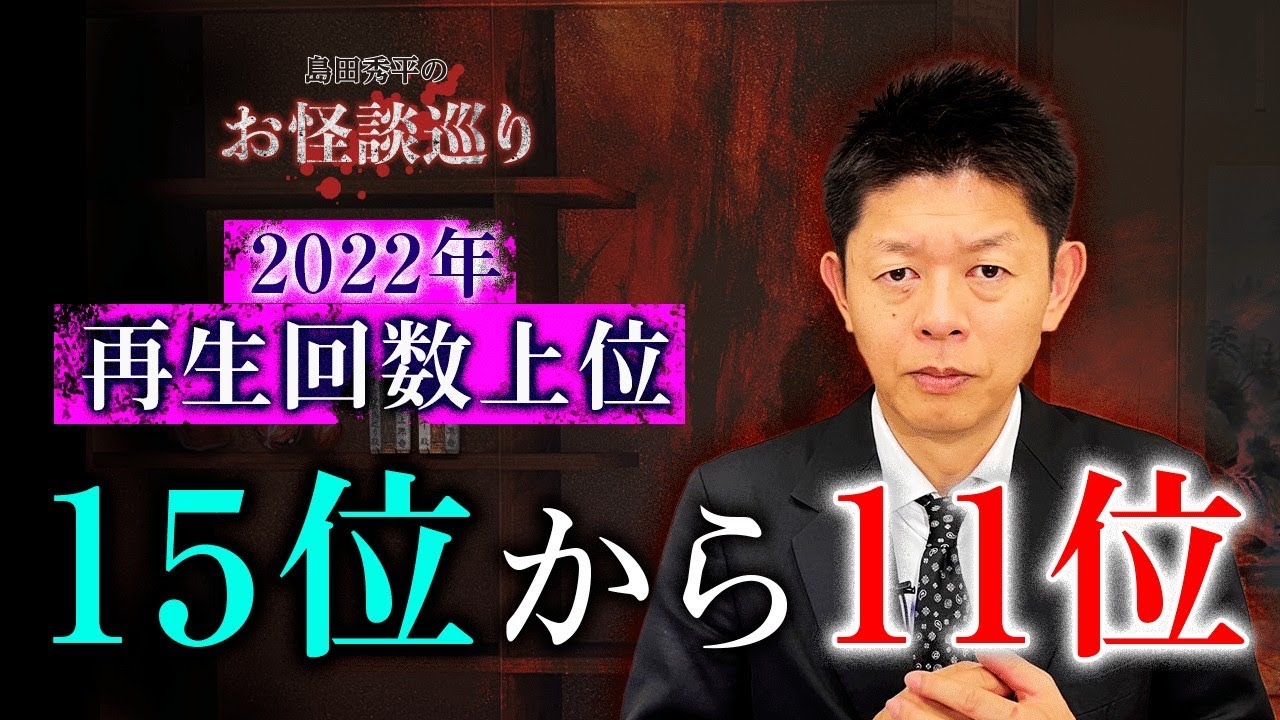 【2022年 再生回数ベスト15位〜11位】年末なのでまとめてみました『島田秀平のお怪談巡り』