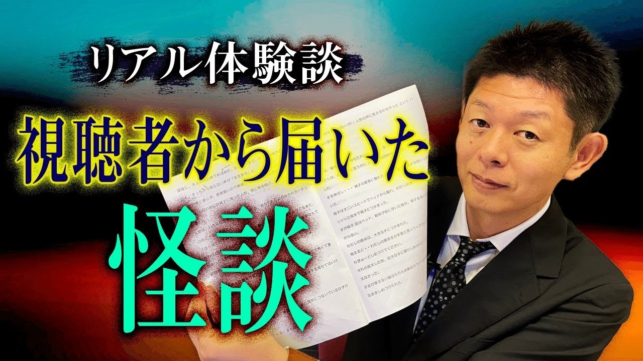 【視聴者から届いた怪談】リアルすぎる実体験怖い話 全5話 ※画像あり『島田秀平のお怪談巡り』