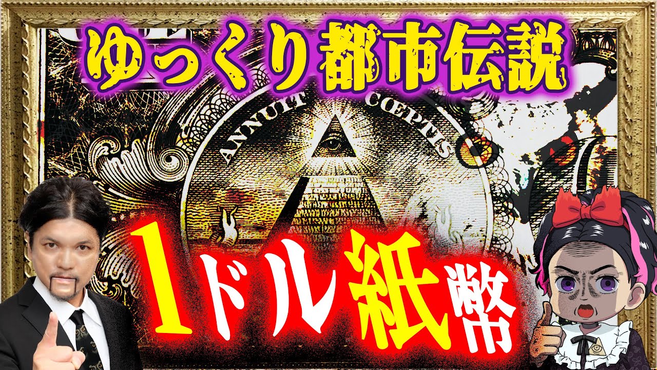 Mr.都市伝説 関暁夫から皆さんへ【ゆっくり都市伝説】１ドル札の話