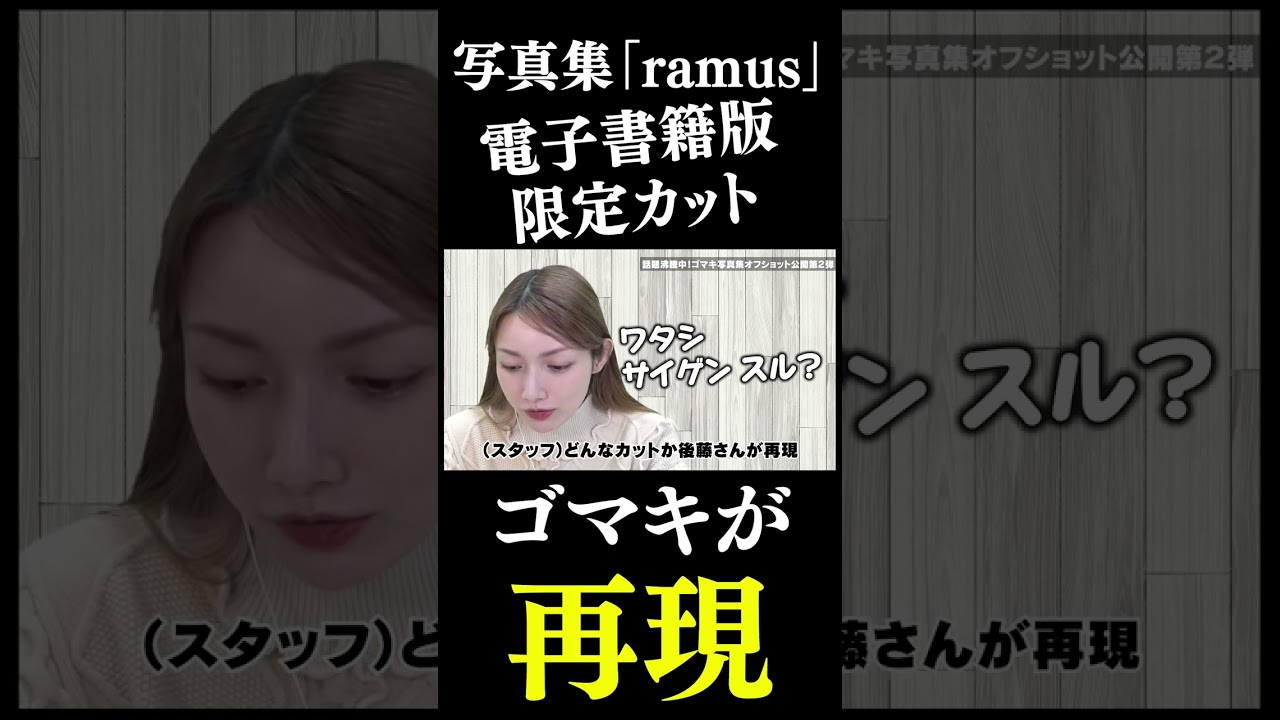 ゴマキが写真集「ramus」の版限定カットを再現した結果#shorts