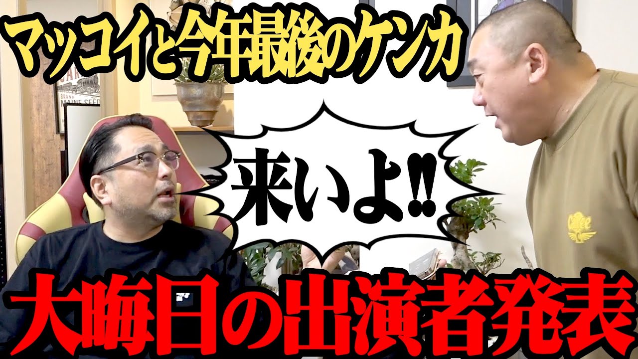 【マッコイ】今年最後の大ゲンカ！明日の生配信についてもいろいろ発表！【最後までご覧ください！】