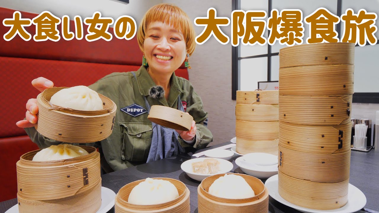 【大食い女の爆食旅】大阪旅行の締め。絶対食べたい！！551の豚まんを思う存分勝手に食べ放題【大食い女の日常】【VLOG】【HORAI】【蓬莱】