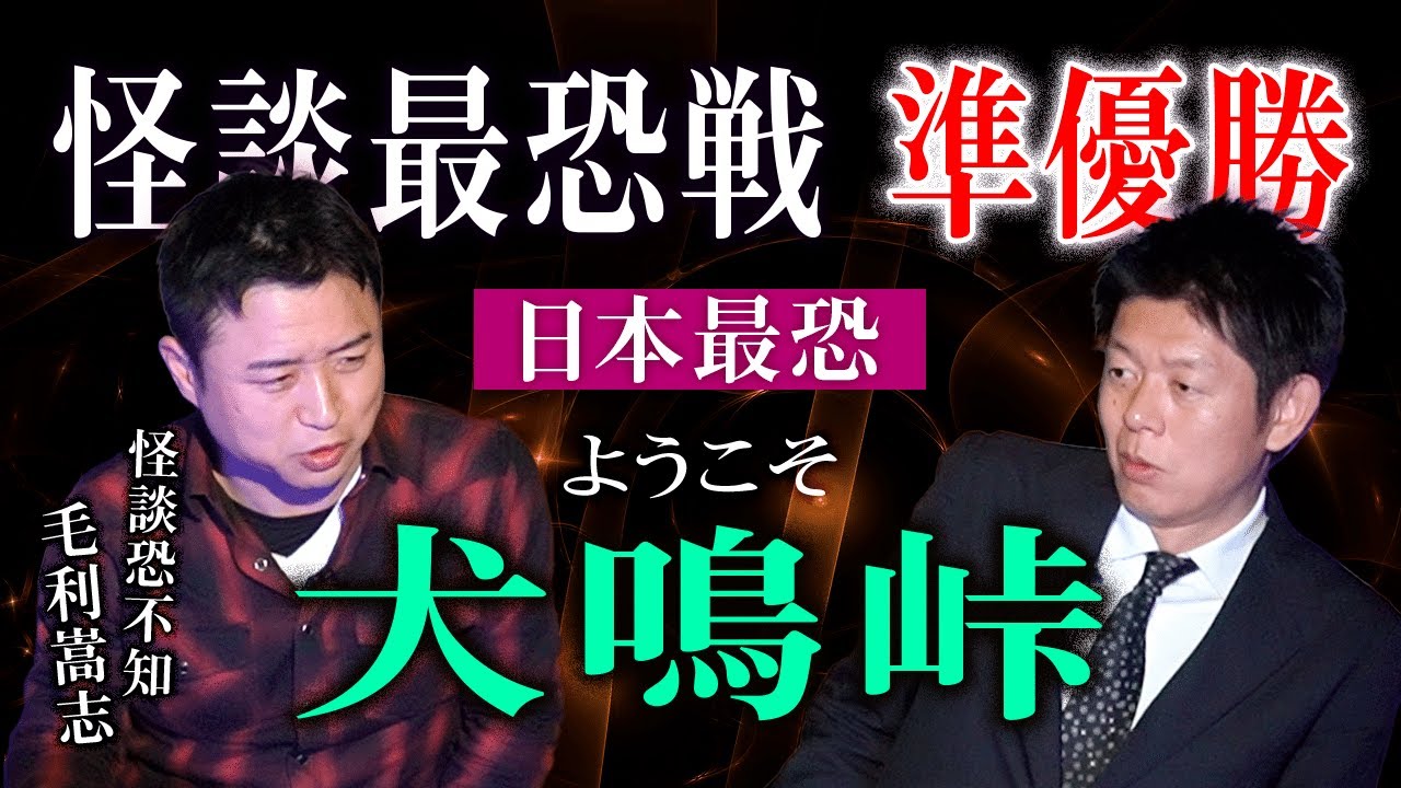 【怪談恐不知 毛利嵩志】ようこそ犬鳴峠 日本最恐『島田秀平のお怪談巡り』