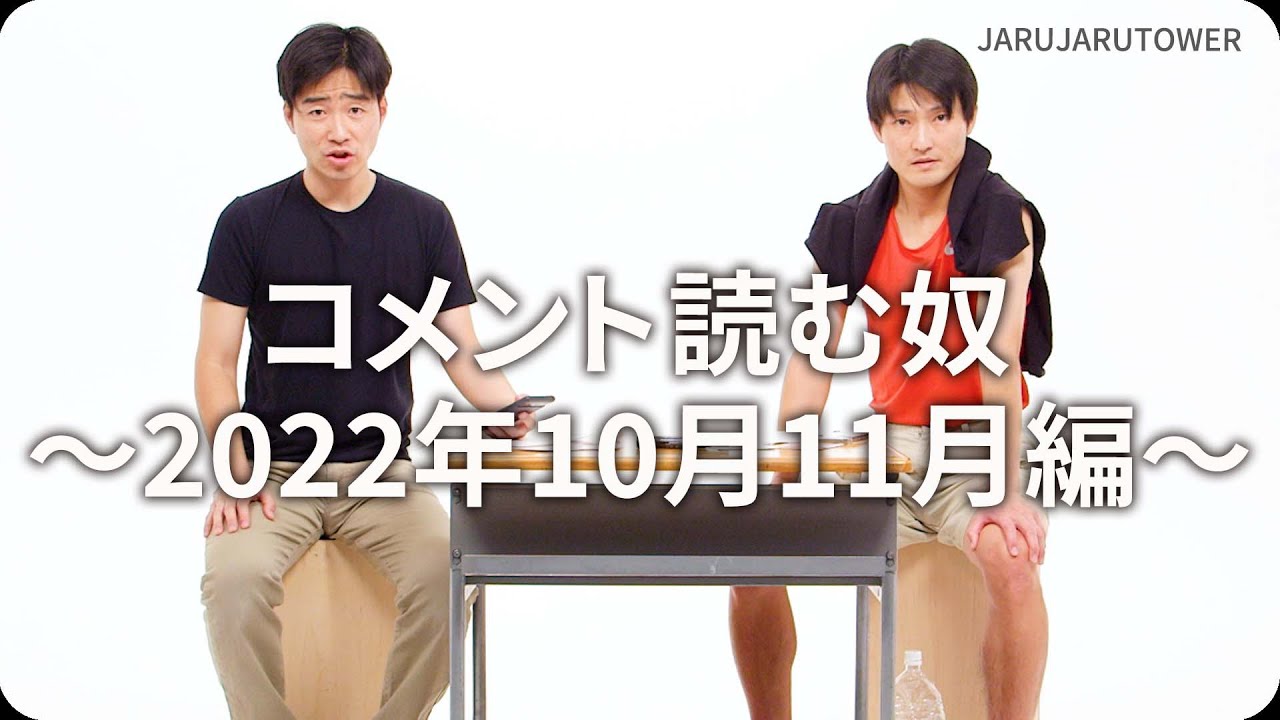 コメント読む奴~2022年10月11月編~