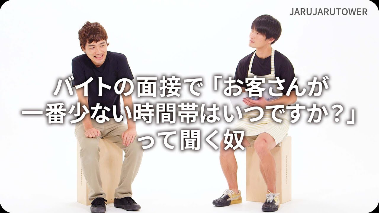 『バイトの面接で「お客さんが一番少ない時間帯はいつですか？」って聞く奴』ジャルジャルのネタのタネ【JARUJARUTOWER】