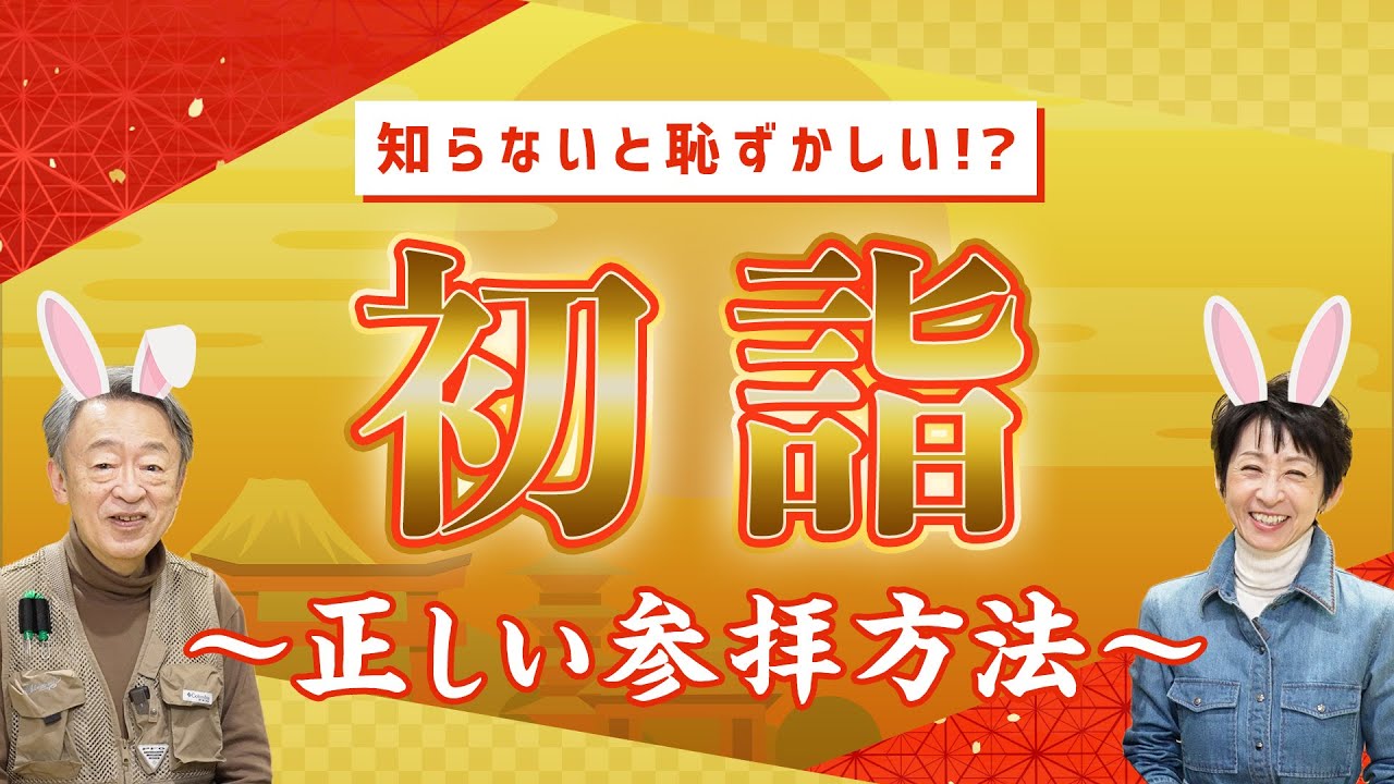 【初詣】神社・お寺の正しい参拝方法とは？“うんちく”を交えながら分かりやすく解説！