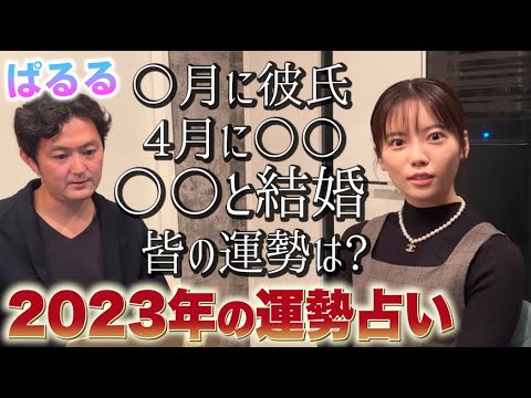 【2023年大予想】突然ですが占ってもらいました！