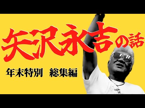 矢沢永吉の話 総集編【年始特別企画】