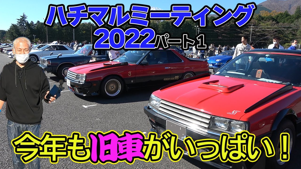 80年代旧車がいっぱい集まるイベントに行って来ました！オーナーに女に子が増えたような気が、、、