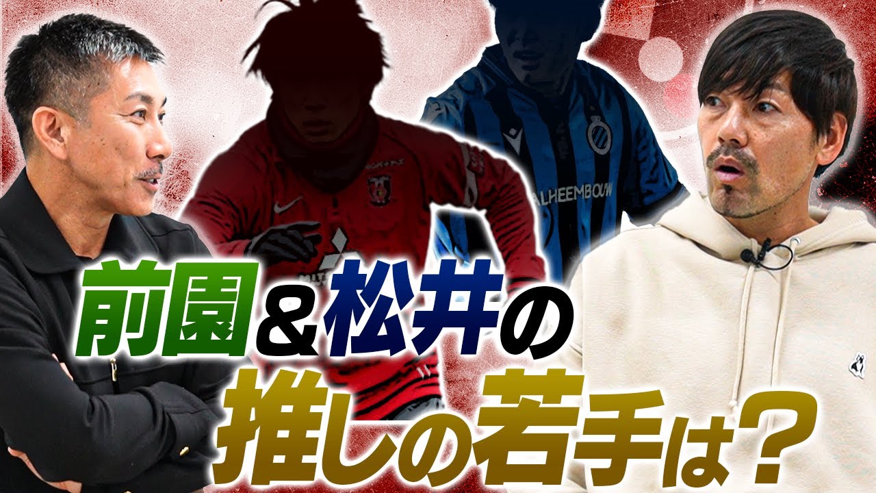 【今のJリーグについて徹底談義】前園＆松井の推しの若手は一体誰？！海外への一番良い挑戦のタイミングは？