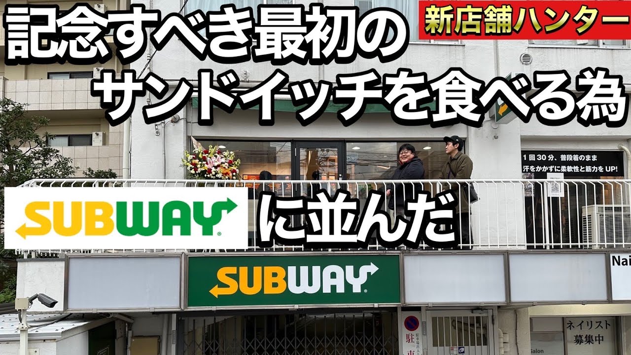 【新店舗ハンター】記念すべき最初のサンドイッチを食べる為SUBWAYに並んだ(修正版)