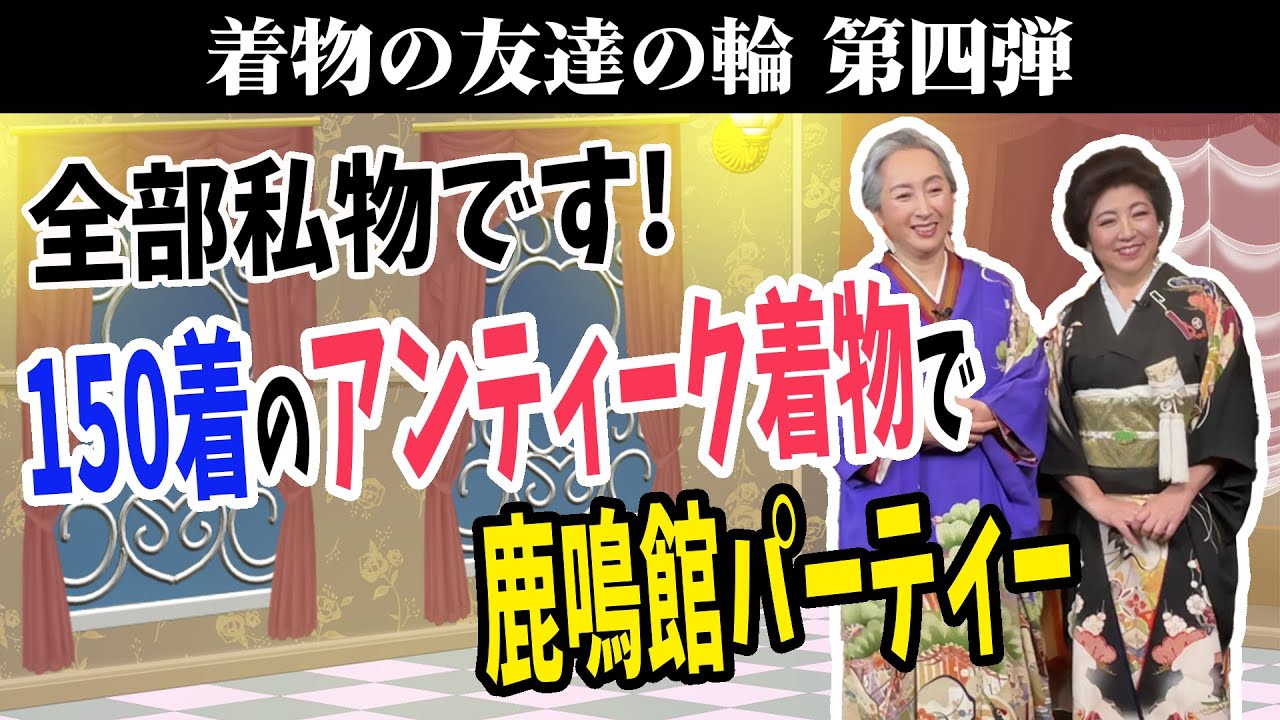 【150着のアンティーク着物の衣裳部屋に潜入❗サトちゃん20歳以来の振袖姿❗❓】着物遊び人・須藤紀子（きもの鹿鳴館倶楽部代表理事）×近藤サト「着物ともだちの輪👘」第4弾【着物・サト流#46】