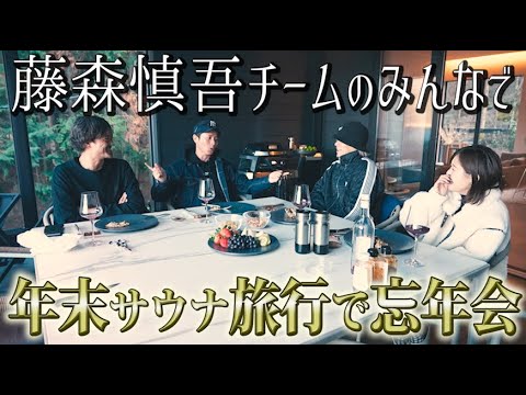 藤森慎吾Ch2023年の新企画決定！年末サウナ忘年会！