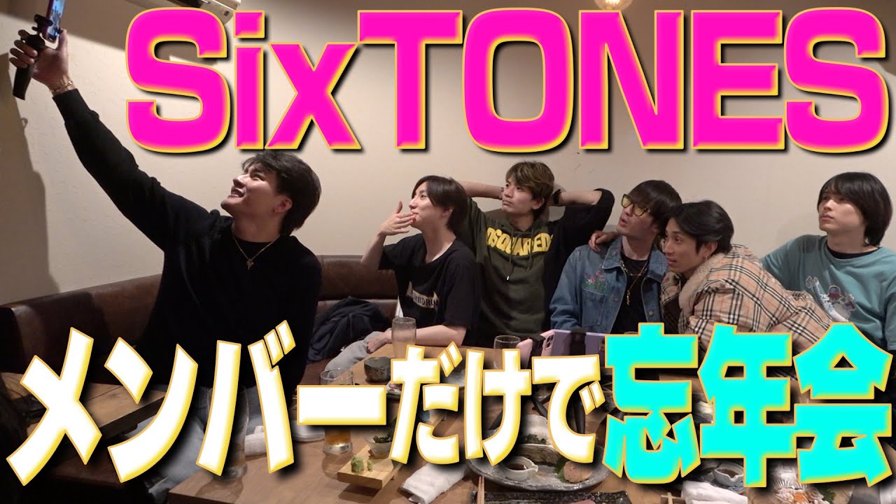 【SixTONES】メンバーだけで忘年会！プライベートです!!