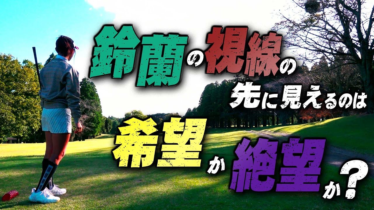 どうしてそんなに苦しむの… 鈴蘭アンダーパー挑戦記【山内鈴蘭さんコラボ】