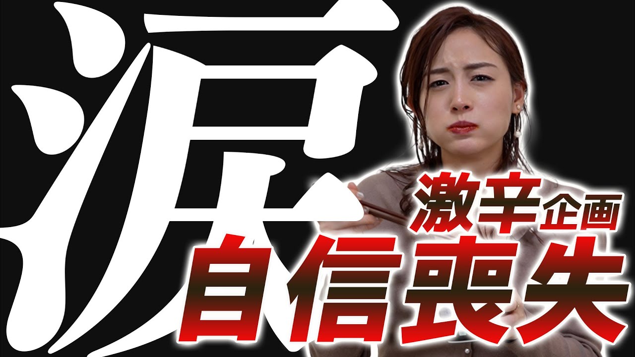 【自信喪失⁉】激辛企画存続の危機に…