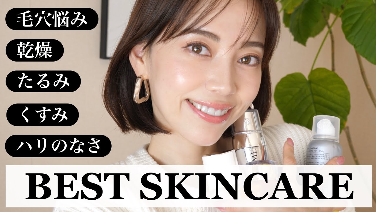 【ベストスキンケア2022】大人の肌悩みに打ち勝つ厳選アイテムはこれだ！🤍