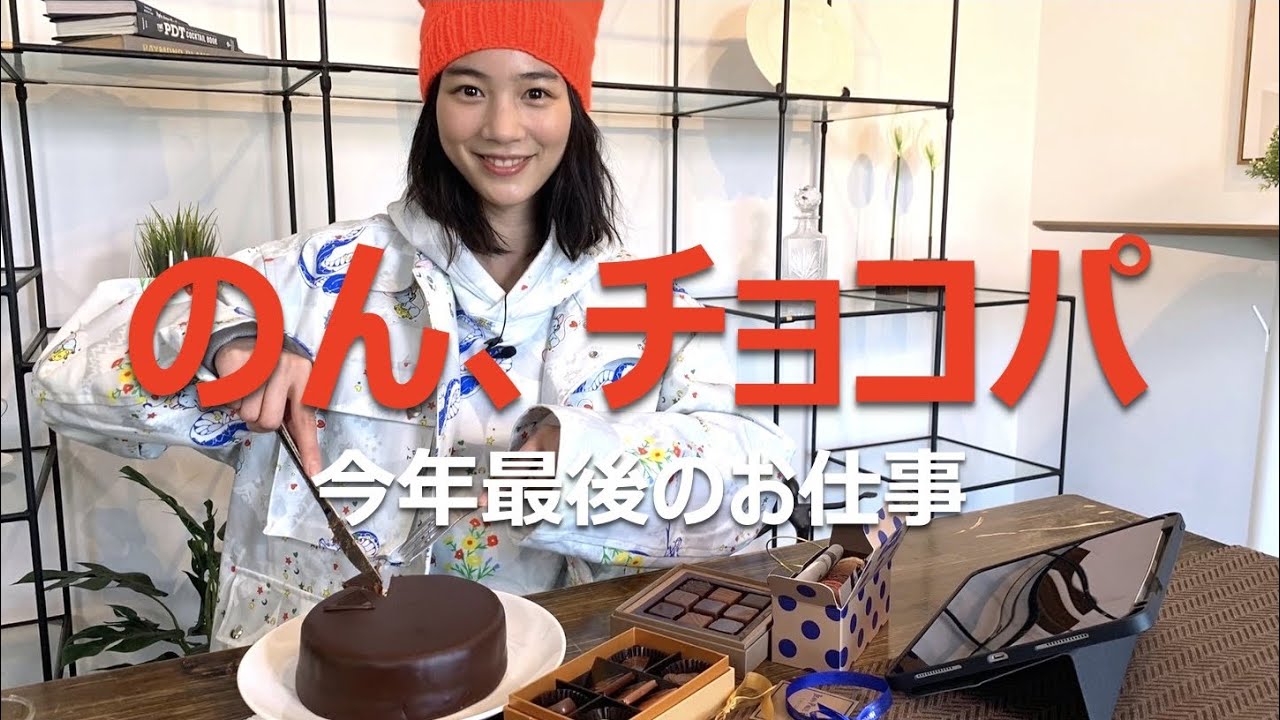 【女優のチートデイ】のん、今年一年を振り返りながらひたすらチョコを食べまくる！！