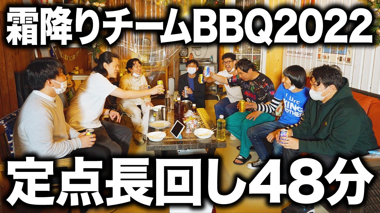 【作業用】霜降りとスタッフのBBQ定点長回しでお見せします #24【霜降り明星】