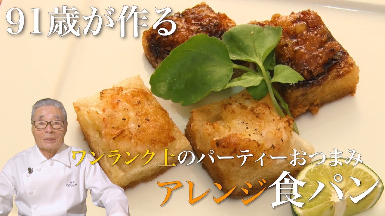 【お正月の最強おつまみ】食パン×エビ＝鉄人流パーティー料理～道場六三郎の家庭料理レシピ～#66