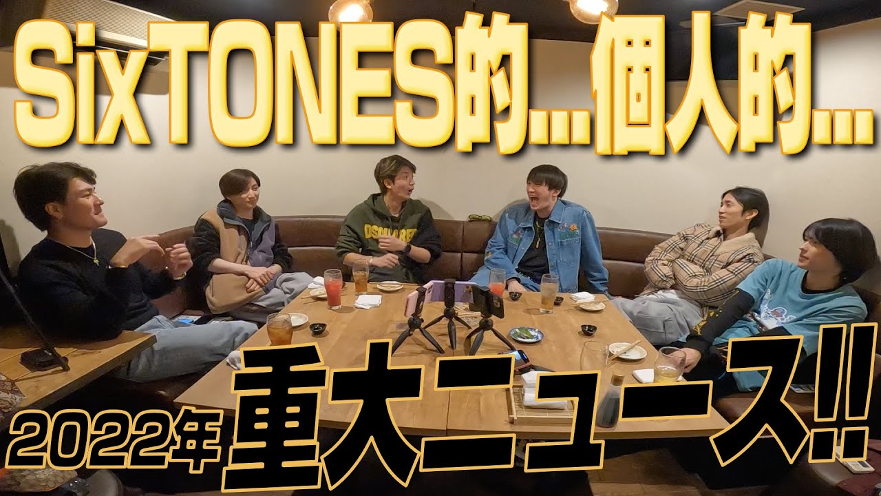 【SixTONES】2022年重大ニュース！初出し情報だらけ!!