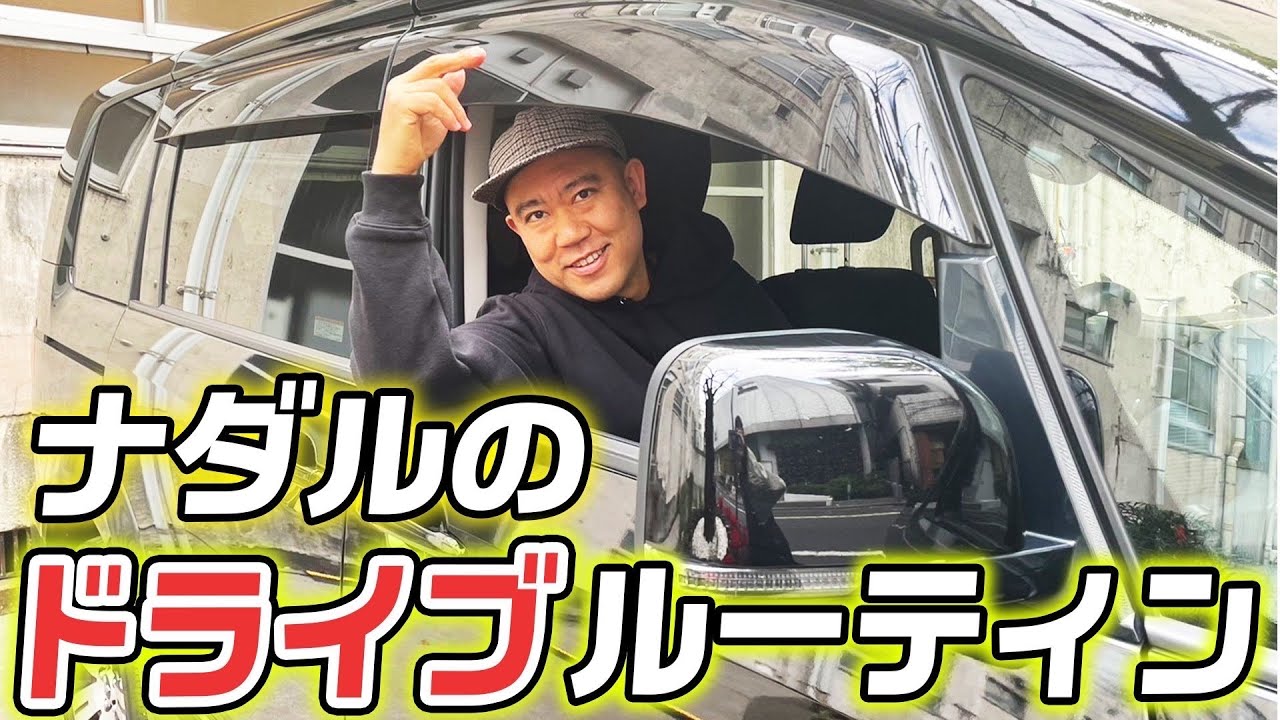 【ドライブ】ナダルの車移動の１日に密着しました