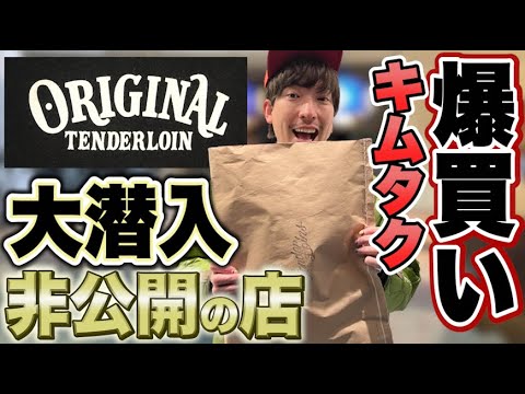 EXITりんたろー 。のキムタクを爆買い！！【テンダーロイン】木村拓哉さんのドラマプライドに憧れて編２