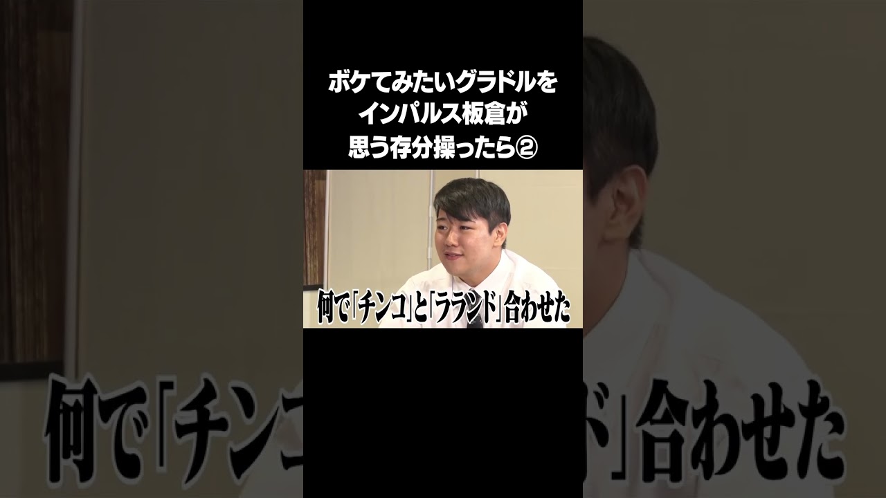 ボケてみたいグラドルを操り師インパルス板倉先生が思う存分操ったら！？②フルバージョンは説明&コメント欄から！ #NOBROCKTV #佐久間宣行  #ラランドニシダ  #日向葵衣 #shorts