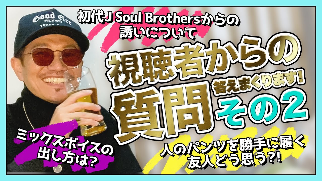 【NGなし】初代J Soul Brothersからの誘いについて！ミックスボイスの出し方は？ATSUSHIが質問に答えまくります！