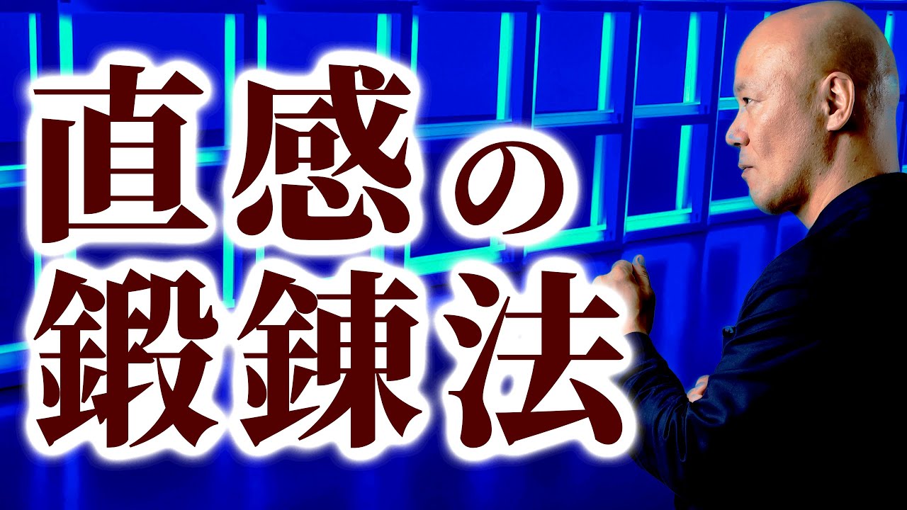 ビジネスセンスがある人の「直感力」の鍛え方【成功法則】