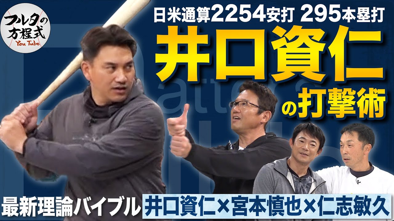 井口資仁が今だから明かせる『逆方向の打球が伸びる秘密』 【最新理論バイブル】