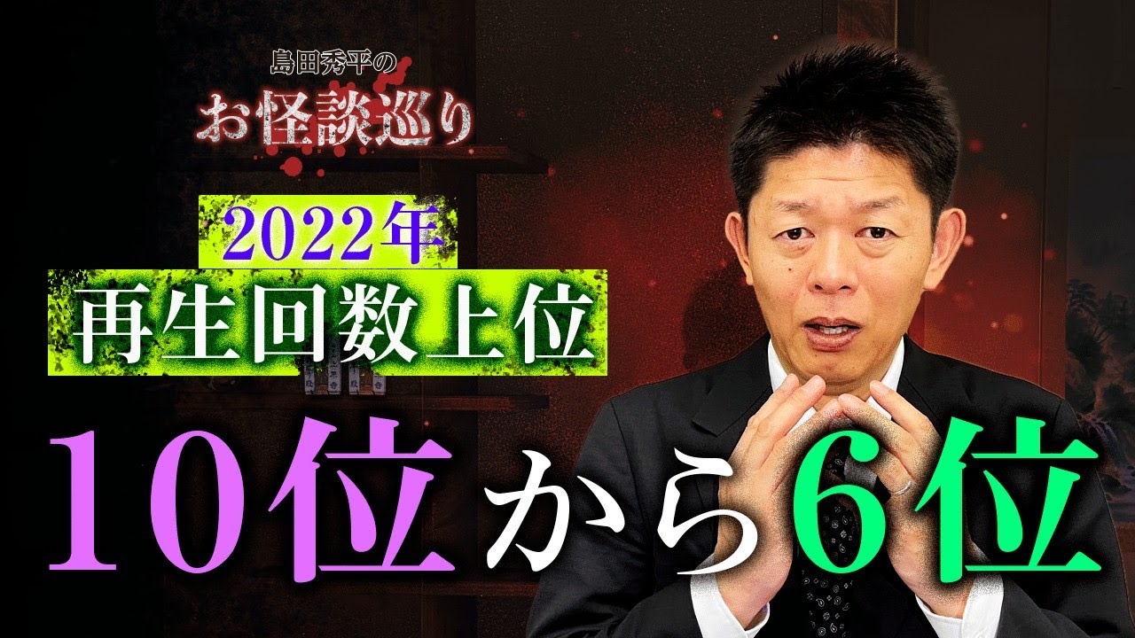 【2022年 再生回数ベスト10位〜6位】年末なのでまとめてみました『島田秀平のお怪談巡り』