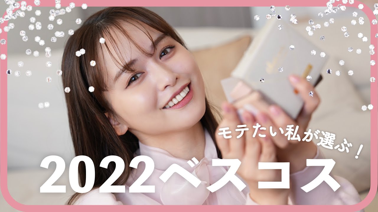 【必見】2022モテたい私のベスコス発表〜♡！