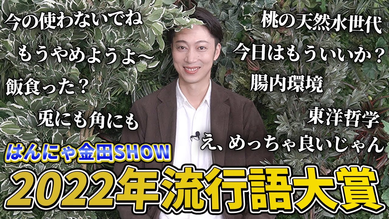 “新語を生む男カナダ”が今年よく使った言葉や言い回しをご紹介【はんにゃ金田】